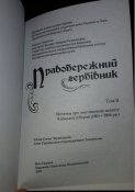 Правобережний гербівник. Том I,II,III. Чернецький Є.А.