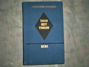 Книга. Танки идут ромбом.Анатолий Ананьев. Межа. О Курской битве