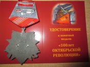 Памятная медаль 100 лет Октябрьской Революции