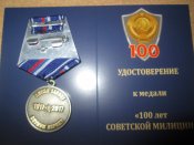 Памятная медаль 100 лет Милиции
