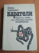 Каратели.Алесь Адамович.