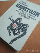 Каратели.Алесь Адамович.