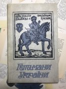 Книга «Гетьмани України»