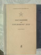 Книга (наставления по стрелковому делу)