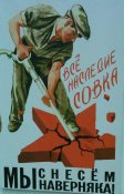 Все наследие совка мы снесем наверняка !