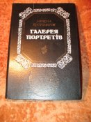 Костомаров Галерея портретов