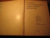Иллюстрированная энциклопедия древностей
