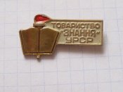 Товариство Знання УРСР