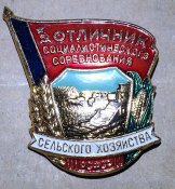 знак отличник социалистического соревнования сельского хозяйства РСФСР