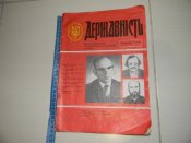 книга,журнал "державність"1992р.