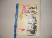 книга,журнал "Київська старовина"1992р.