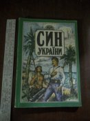 Сын Украины - Николай Наливайко