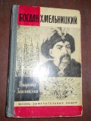 ЖЗЛ -Богдан Хмельницкий