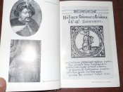ЖЗЛ -Богдан Хмельницкий
