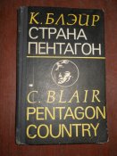 Страна Пентагон