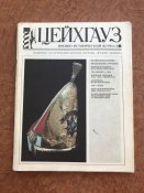 Журнал "Цейхгауз" №1, 1991 год