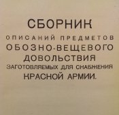 Книга описание предметов вещевого довольствия РККА 1924 г. (Эл.Копия)