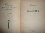 ЖЗЛ. Малышев