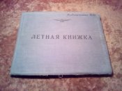 Лётная книжка 1952г