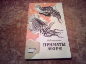 Приматы моря 1963г