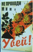Не проходи мимо ! Убей колорада !