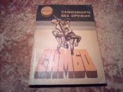 Самозащита без оружия САМБО