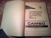 Самозащита без оружия САМБО