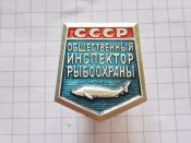 Общественный инспектор рыбоохраны СССР