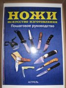 Ножи Искусство изготовления  (А4)