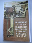 Возведение полевых подземных сооружений ... 1958г.