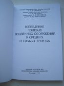 Возведение полевых подземных сооружений ... 1958г.