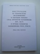 Инструкция по техническому обслужинанию АК74 АКС74 РПК74 РПКС74