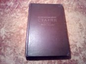Сталин Краткая биография 1947г