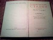Сталин Краткая биография 1947г