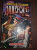 Диверсант