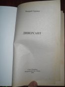 Диверсант