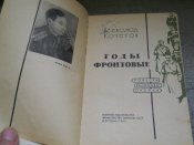 Годы фронтавые- 1964г