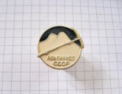 Альпинист СССР