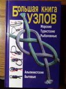 Большая книга узлов