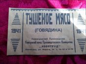 Этикетка на тушенку