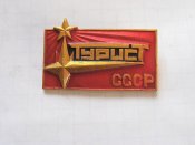Турист СССР