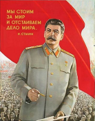 Мы стоим за мир и отстаиваем дело мира ! Сталин.
