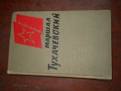 Маршал Тухачевский