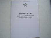 Руководство по ГП-25