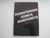 Поваренная книга анархиста. (1 шт.)