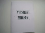 Учебник минера