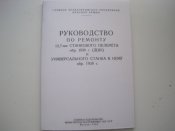 Руководство по ремонту ДШК