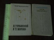 Т Г Шевченко Н Г Чернышевский и Леся Украинка -2 книги