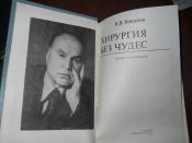 Хирургия без чудес