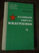 Главный хирург НН Бурденко